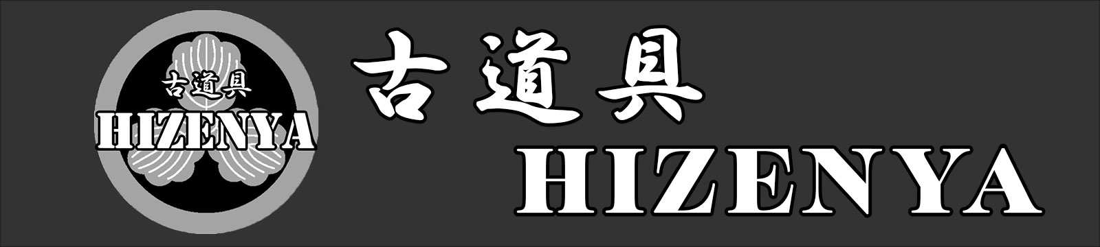 古道具HIZENYA