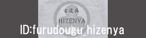 furudougu_hizenya